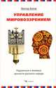 Виктор Белов: Управление мировоззрением. Подлинные и мнимые ценности русского народа, Белов Виктор 