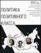 Политика позитивного класса, Шайхутдинов Р. 