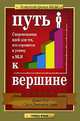 Путь к вершине. Сокровищница идей для тех, кто стремится к успеху в MLM, Джен Руэ, Сара Дженелл Уайт 