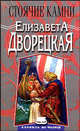 Стоячие камни. Корабль во фьорде (кн.; 1): Роман. - (Терра-фэнтези), Дворецкая Елизавета Алексеевна 