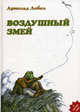 Воздушный змей.сборник сказок, Лобел Арнольд 