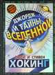 Джордж и тайны вселенной, Хокинг Стивен, Хокинг Люси, Гальфар Кристоф 