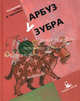 Арбуз у зубра, Составители А. Вест, Д. Герасимова 