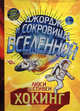 Джордж и сокровища Вселенной - 3 изд., Стивен Хокинг, Люси Хокинг 