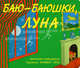 Баю-баюшки, луна. Маргарет Уайз Браун, Уайз Маргарет Браун 