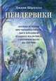 Пендервики: повесть. Бердселл Джинн, Бердселл Джинни 