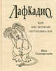 Лафкадио, или лев, который отстреливался, Шел Силверстайн 