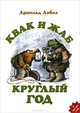 Квак и Жаб. Круглый год, Арнольд Лобел 