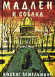 Мадлен и собака. Бемельманс Л., Бемельманс Людвиг 