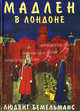 Мадлен в Лондоне. Бемельманс Л., Бемельманс Людвиг 