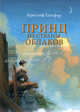 Принц из страны облаков. Кристоф Гальфар, Гальфар Кристоф 