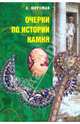Александр Ферсман: Очерки по истории камня: В 2 т. Т. 2, Ферсман Александр Евгеньевич 