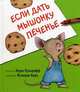 Если дать Мышонку печенье, Лаура Йоффе Нумерофф 