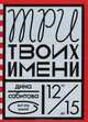 Три твоих имени, Сабитова Дина Рафисовна 