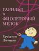 Гарольд и фиолетовый мелок, Крокетт Джонсон 