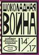 Шоколадная война, Роберт Кормье 
