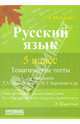 Русский язык. 5 класс. Тематические тесты по программе Т.А. Ладыженской, М.Т. Баранова и др., Мальцева Леля Игнатьевна 