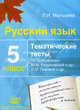 Русский язык. 5 класс. Тематические тесты по программам: М.М. Разумовской и др.; С.И. Львовой и др., Мальцева Леля Игнатьевна 