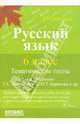 Русский язык. 6 класс. Тематические тесты по программе Т.А. Ладыженской, М.Т. Баранова и др., Мальцева Леля Игнатьевна 