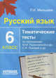 Русский язык. 6 класс. Тематические тесты по программам: М.М. Разумовской и др.; С.И. Львовой и др., Мальцева Леля Игнатьевна 