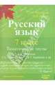 Русский язык. 7 класс. Тематические тесты по программе Т.А. Ладыженской, М.Т. Баранова и др., Мальцева Леля Игнатьевна, Нелин Петр Иванович 