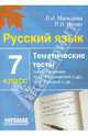 Русский язык. 7 класс. Тематические тесты по программам: М.М. Разумовской и др.; С.И. Львовой и др., Мальцева Леля Игнатьевна, Нелин Петр Иванович 