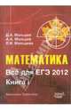 Математика. Все для ЕГЭ 2012. Книга 1, Мальцев Дмитрий Александрович, Мальцев Алексей Александрович, Мальцева Луиза Ишбулдовна 