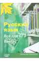 Русский язык. Все для ЕГЭ. Книга 1, Мальцева Леля Игнатьевна, Смеречинская Наринэ Мисаковна 