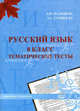 Русский язык. 8 класс. Тематические тесты, Мальцева Леля Игнатьевна, Сурвилло Эльвира Станиславовна 