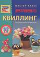 Квиллинг. От простого к сложному, 