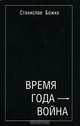 Время года - война, Станислав Божко 