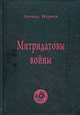 Митридатовы войны. Мысли дилетанта, Наумов Леонид 
