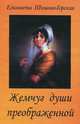 Жемчуг души преображенной. Трилогия, Елизавета Шишова-Горская 