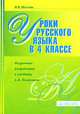 Уроки русского языка в 4 классе. Поурочные разработки, И. В. Щеглова 