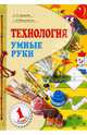Технология. Учебник. 1 класс. Умные руки. ФГОС, Цирулик Наталия Александровна, Проснякова Татьяна Николаевна 