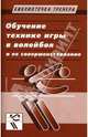 Обучение технике игры в волейбол и ее совершенствование: методическое пособие., Беляев А. В. 