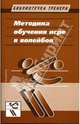 Методика обучения игре в волейбол, Шнейдер Владимир Брунович 
