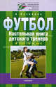 Футбол. Настольная книга детского тренера. Организационно-методическая структура учебно-тренировочного процесса в футбольной школе. IV этап (16-17 лет), Александр Александрович Кузнецов 