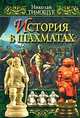 История в шахматах, Тимощук Николай 