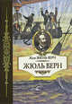 Жюль Верн //Жюль-Верн Ж., Жюль-Верн Жан 