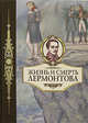 Жизнь и смерть Лермонтова. Биография, Скабичевский А. М. 