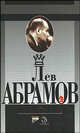 Лев Абрамов. Шахматное и литературное творчество изветного шахматного мастера /Абрамов Л.Я., Абрамов Л.Я. 