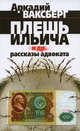 Плешь Ильича и другие рассказы адвоката, Ваксберг Аркадий Иосифович 