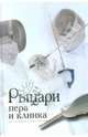 Рыцари пера и клинка., Россошик Лев Волькович 