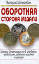 Оборотная сторона медали. История Олимпийских игр в скандалах, провокациях, судейских ошибках и курьезах, Штейнбах Валерий Львович 