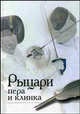 Рыцари пера и клинка, Россошик Л.В. 