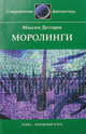 Моролинги, Максим Дегтярев 