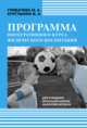 Программа интегративного курса физического воспитания. Для учащихся начальной школы на основе футбола, Грибачева Марина Анатольевна, Круглыхин Валерий Андреевич 