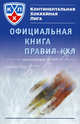 Официальная книга правил КХЛ 2006-2010, Поляков А.А. 