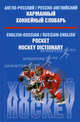 Англо-русский, русско-английский карманный хоккейный словарь / English-Russian, Russian-English Pocket Hockey Dictionary, В. Л. Звонков, Л. А. Зарахович 
